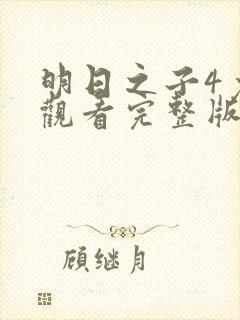 明日之子4免费观看完整版