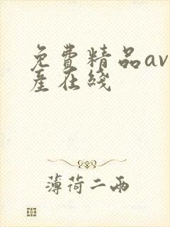 免费精品av国产在线