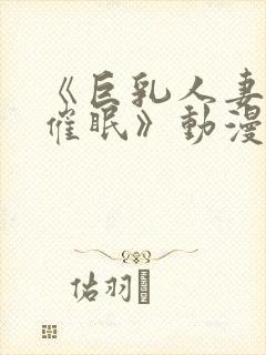 《巨乳人妻教师催眠》动漫封面