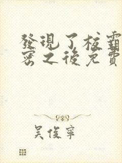发现了校霸的秘密之后免费阅读