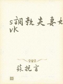 s调教夫妻奴|vk