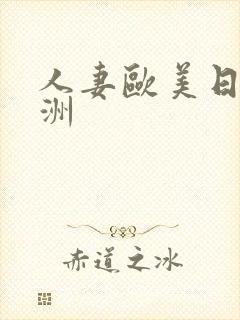 人妻欧美日韩亚洲