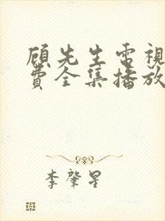 顾先生电视剧免费全集播放封面