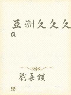 亚洲久久久精品a