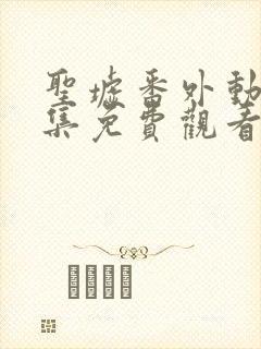 圣墟番外动漫全集免费观看封面