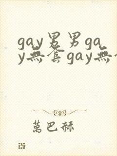 gay男男gay无套gay无套