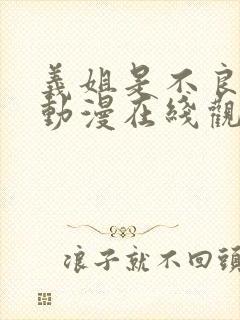义姐是不良母亲动漫在线观看封面