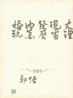 婚内发现丈夫出轨怎么处理封面