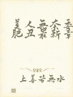 美人无奈委身老肥丑最新章节更新内