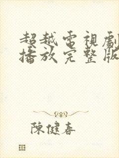 超越电视剧免费播放完整版高清封面