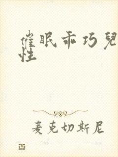 催眠乖巧儿子双性