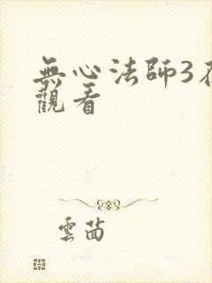无心法师3在线观看