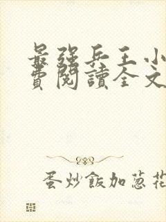 最强兵王小说免费阅读全文