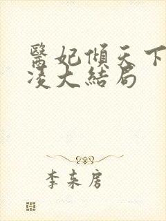 医妃倾天下元卿凌大结局