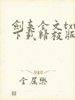 剑来全文txt下载精校版
