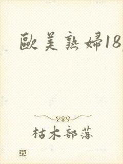 欧美熟妇18p