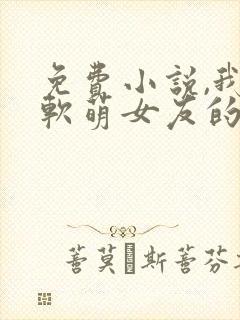 免费小说,我和软萌女友的恋爱日常