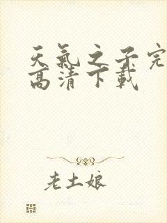 天气之子完整版高清下载
