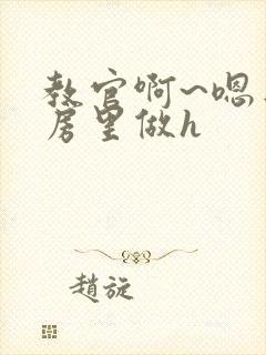 教官啊~嗯去厨房里做h