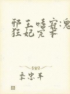 邪王嗜宠:鬼医狂妃完本