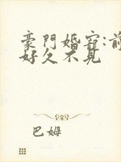 豪门婚宠:前妻好久不见
