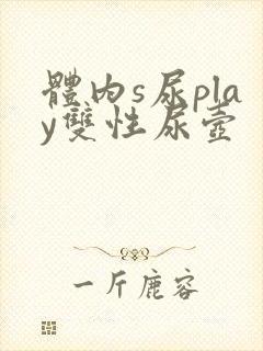 体内s尿play双性尿壶