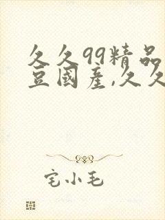 久久99精品麻豆国产,久久久亚洲精品,6