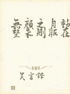 无颜之月动漫完整未删版在线播放