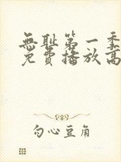 无耻第一季全集免费播放高清版