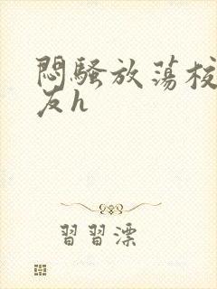 闷骚放荡校花女友h封面