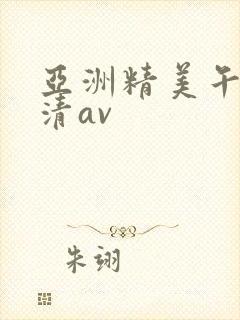 亚洲精美午夜高清av封面