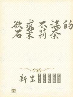 欲求不满的人妻石茉莉奈