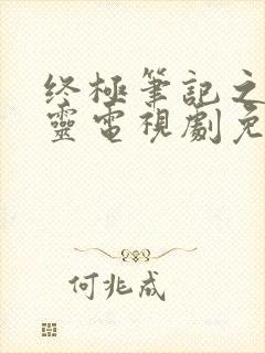 终极笔记之张起灵电视剧免费全集