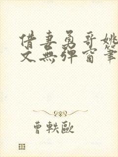 借妻勇哥姚瑶全文无弹窗笔趣阁封面