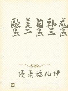 欧美日韩成人一区二区三区