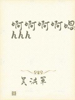 啊啊啊啊嗯嗯嗯hhh