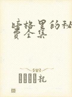 暗格里的秘密免费全集
