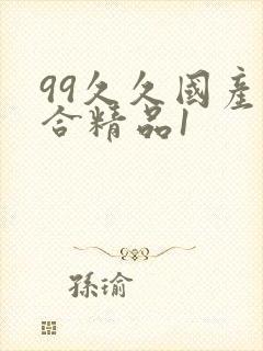 99久久国产综合精品1