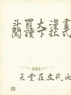 斗罗大漫画免费阅读下拉式六漫画