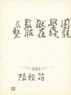 《监狱学园》完整版在线观看免费