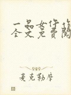 一品女仵作许楚全文免费阅读