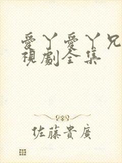 爱丫爱丫兄妹电视剧全集封面