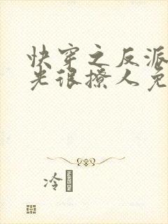 快穿之反派白月光很撩人免费阅读
