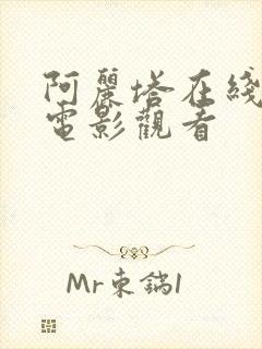 阿丽塔在线高清电影观看