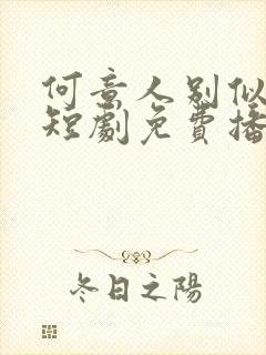 何意人别似花离短剧免费播放