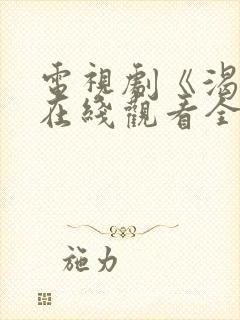 电视剧《渴望》在线观看全集免费