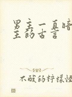 男主一直暗恋女主的古言