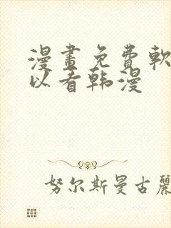 漫画免费软件可以看韩漫