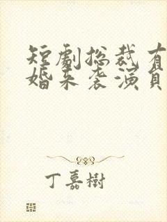 短剧总裁有疾闪婚来袭演员表封面