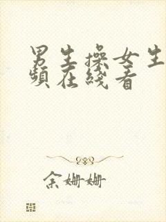 男生操女生的视频在线看封面